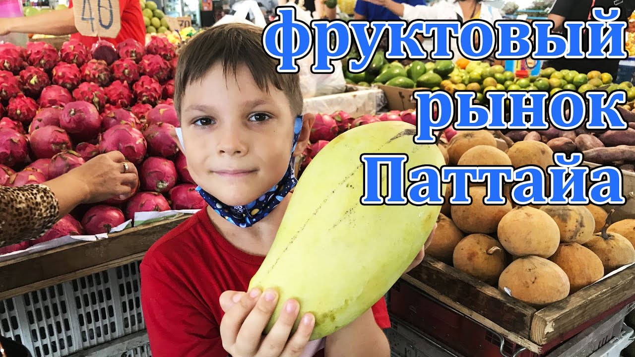 Паттайя. Рынок фруктов и овощей. Цены 🥭🍍🥬🌶🥑
