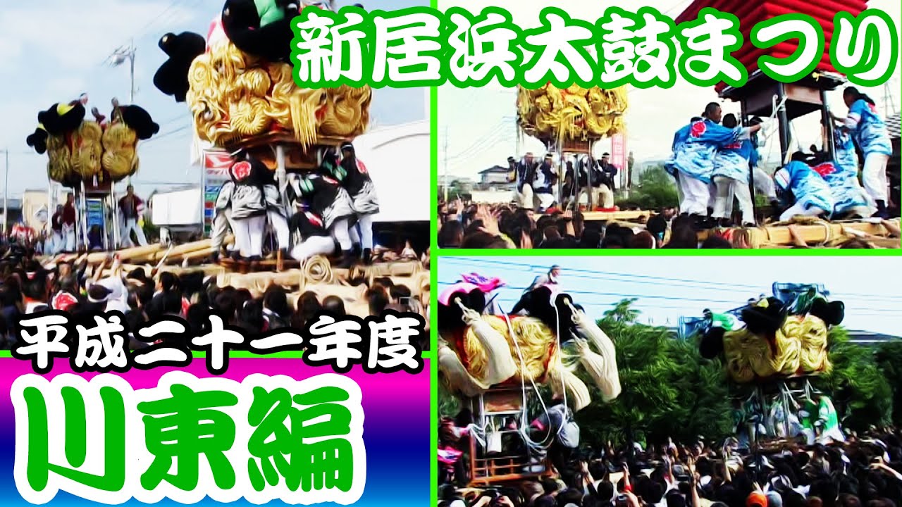 2009 平成21年度 新居浜太鼓まつり 【川東編】