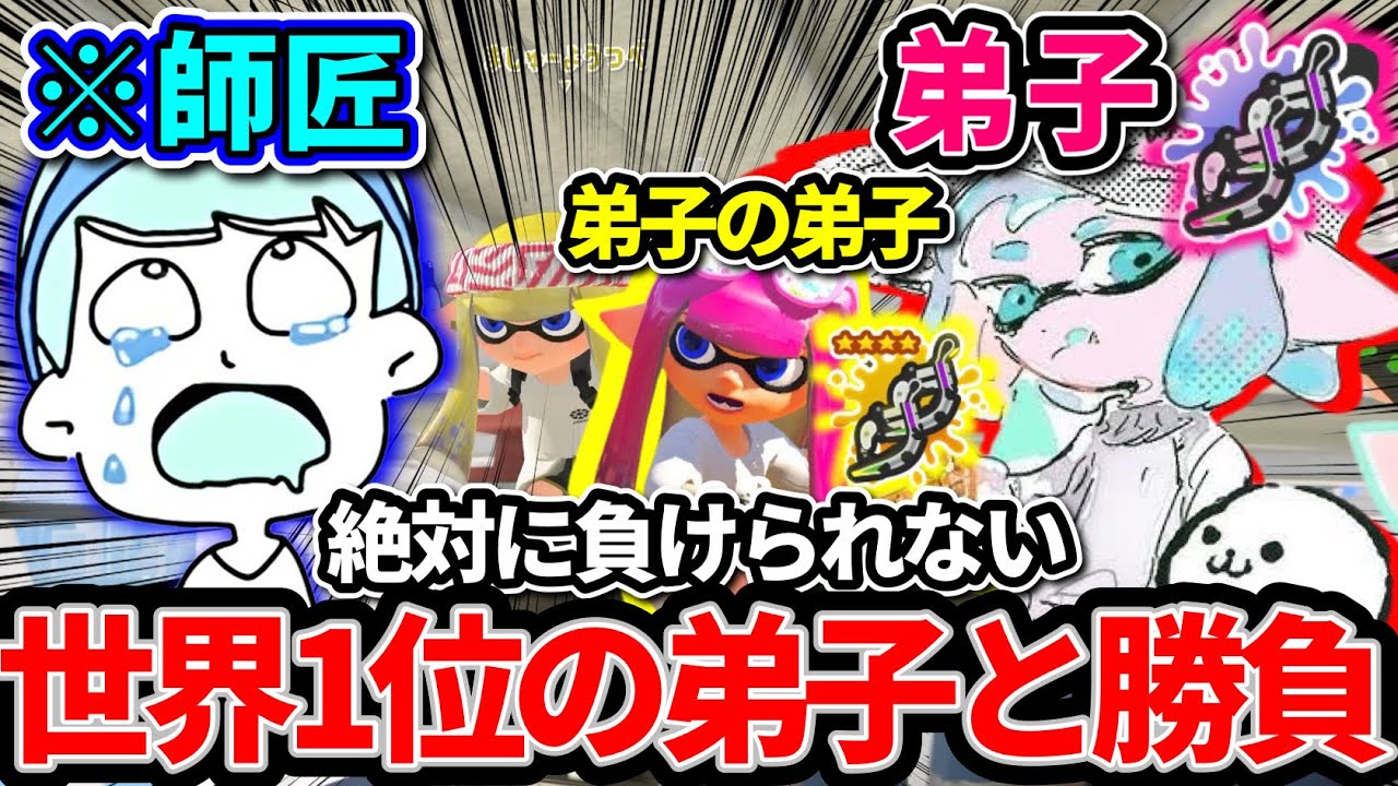 クアッド世界1位の弟子「ましゅー」が小学生の弟子を取ったらしいので師匠の恐ろしさを分からせてやった【スプラトゥーン】
