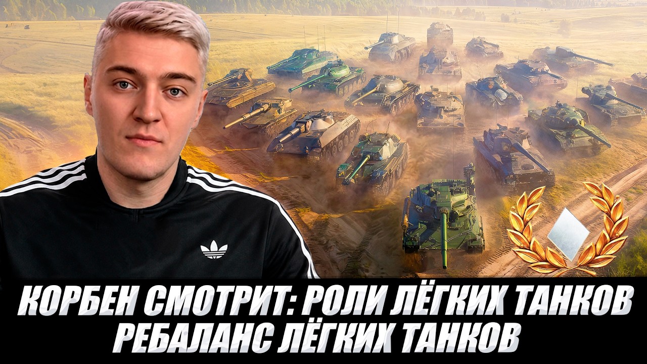 KORBEN REACTS: LIGHT TANK ROLES - LT REBALANCE 🔥
