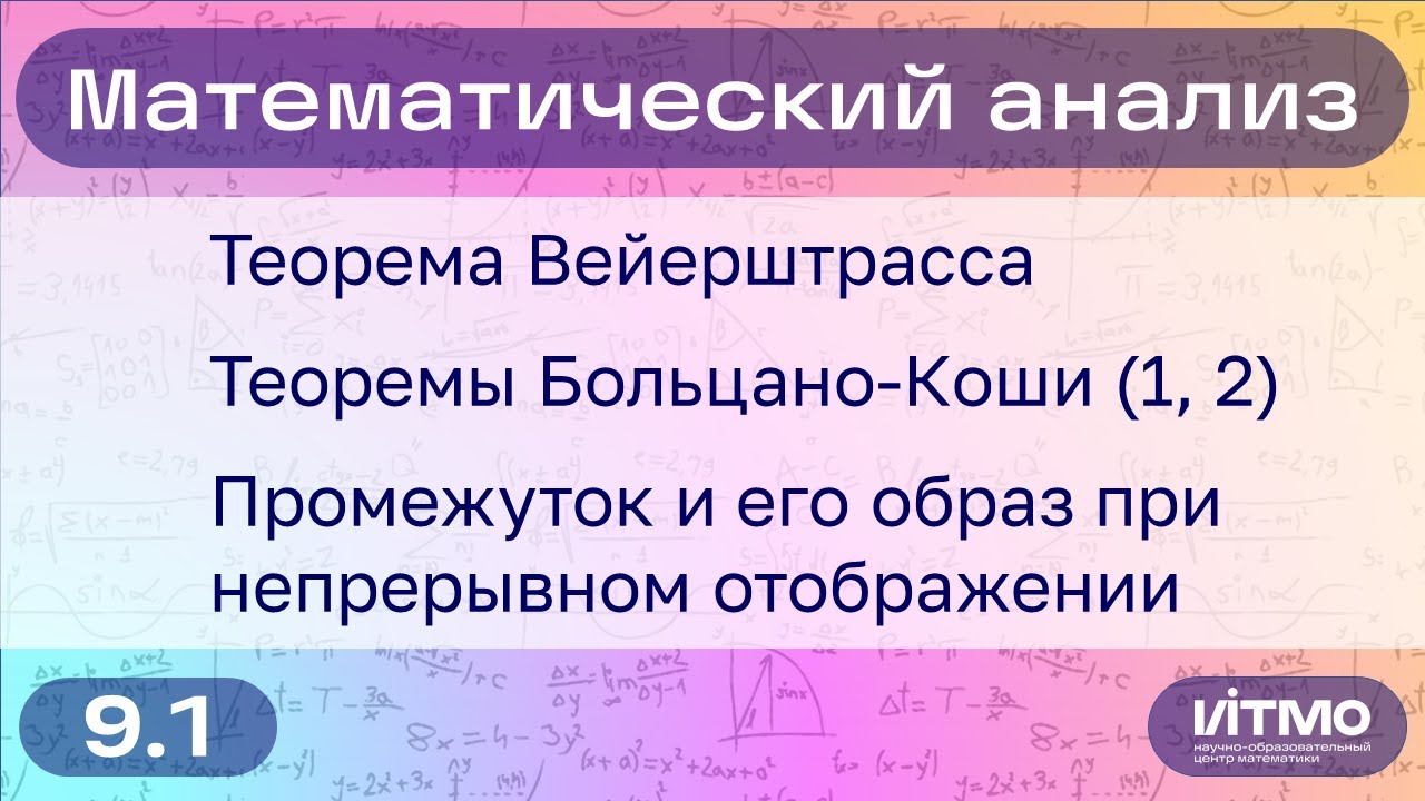 Теоремы Вейерштрасса и Больцано-Коши. Промежуток и его образ | 9.1 | Константин Правдин | НОЦМ ИТМО