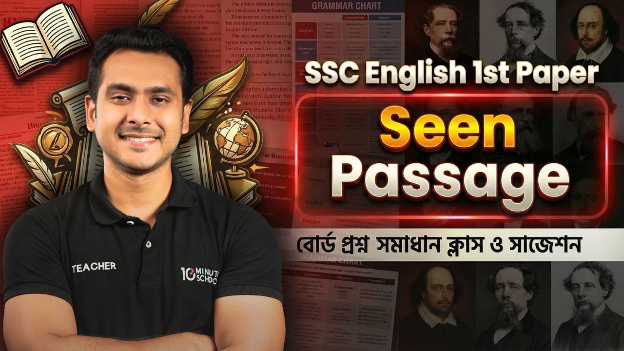 SSC English 1st Paper Seen Passage Unit 1 & 2 বোর্ড প্রশ্ন সমাধান ক্লাস ও সাজেশন