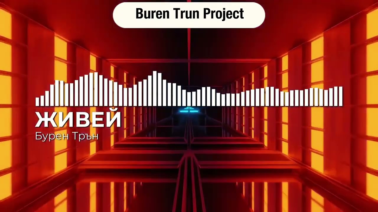 Живей | Jivey | Бурен Трън