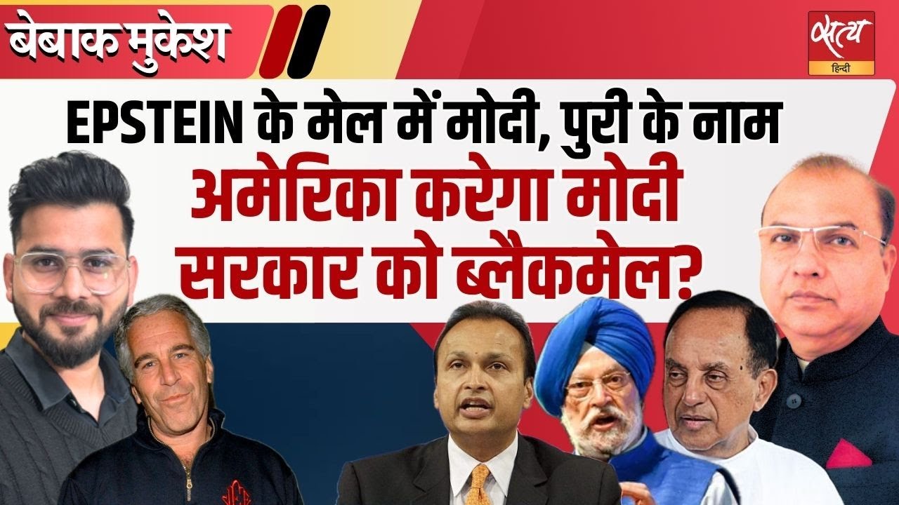 Epstein Files धमाका: Hardeep Puri, Anil Ambani & The Modi Connection? | सुब्रमण्यन स्वामी का इशारा!