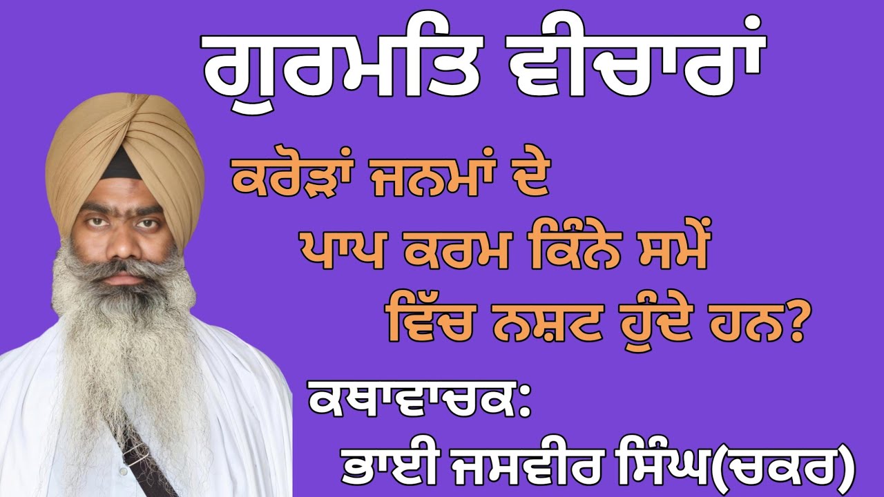ਗੁਰਬਾਣੀ ਕਥਾ।#jasvirsinghchakkarwale #bhaipinderpalsinghji #bhairanjitsinghdhadrianwale#waheguru #wmk