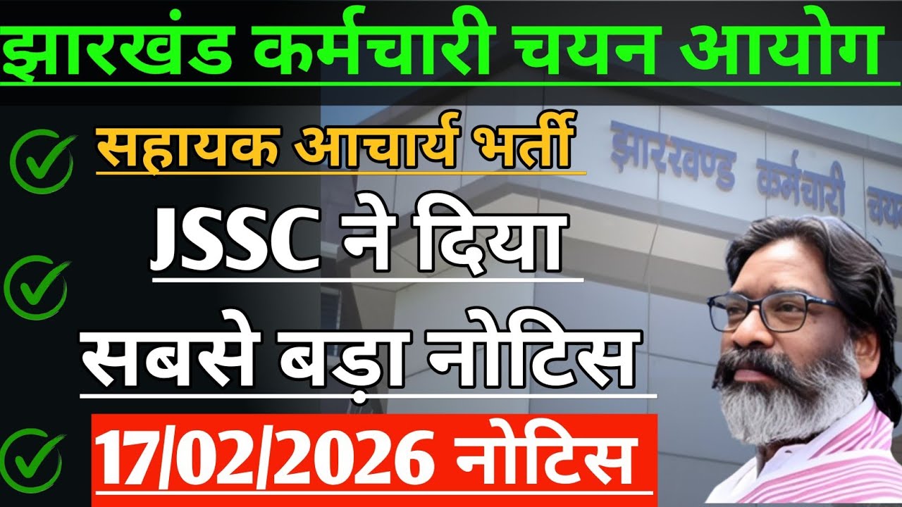 JSSC सहायक आचार्य भर्ती रिज़ल्ट हुआ जारी! JSSC LATEST UPDATE NOTICE OUT 2026 ! 