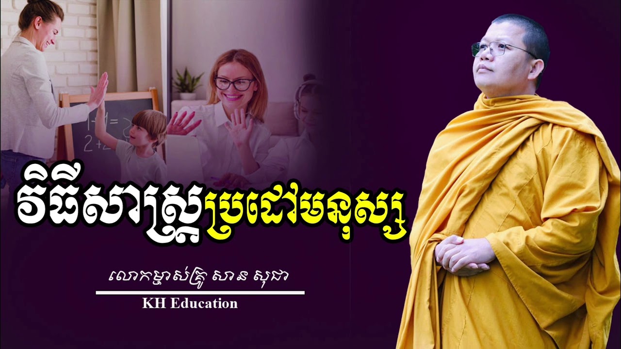 វិធីសាស្ត្រ​ប្រដៅមនុស្ស​   #sansochea  #សានសុជា