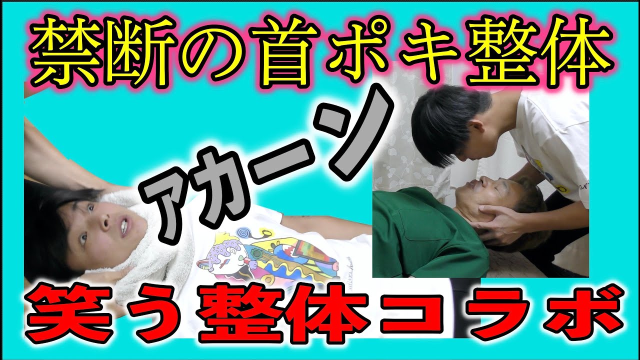 【首ポキ整体】ポキポキ整体や肩甲骨はがしから首ポキ整体体験まで！