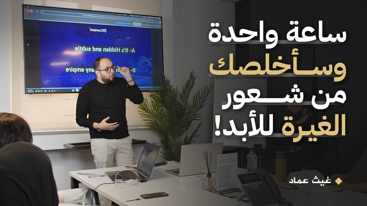 كيف تتخلص من الغيرة وتحوّلها إلى دافع نحو النجاح: دليل عملي خطوة بخطوة!