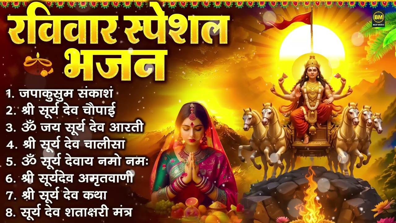 रविवार भक्ति भजन : जपाकुसुम संकाश, ॐ सूर्य देवाय नमो नमः, सूर्यदेव अमृतवाणी, सूर्य चालीसा व आरती