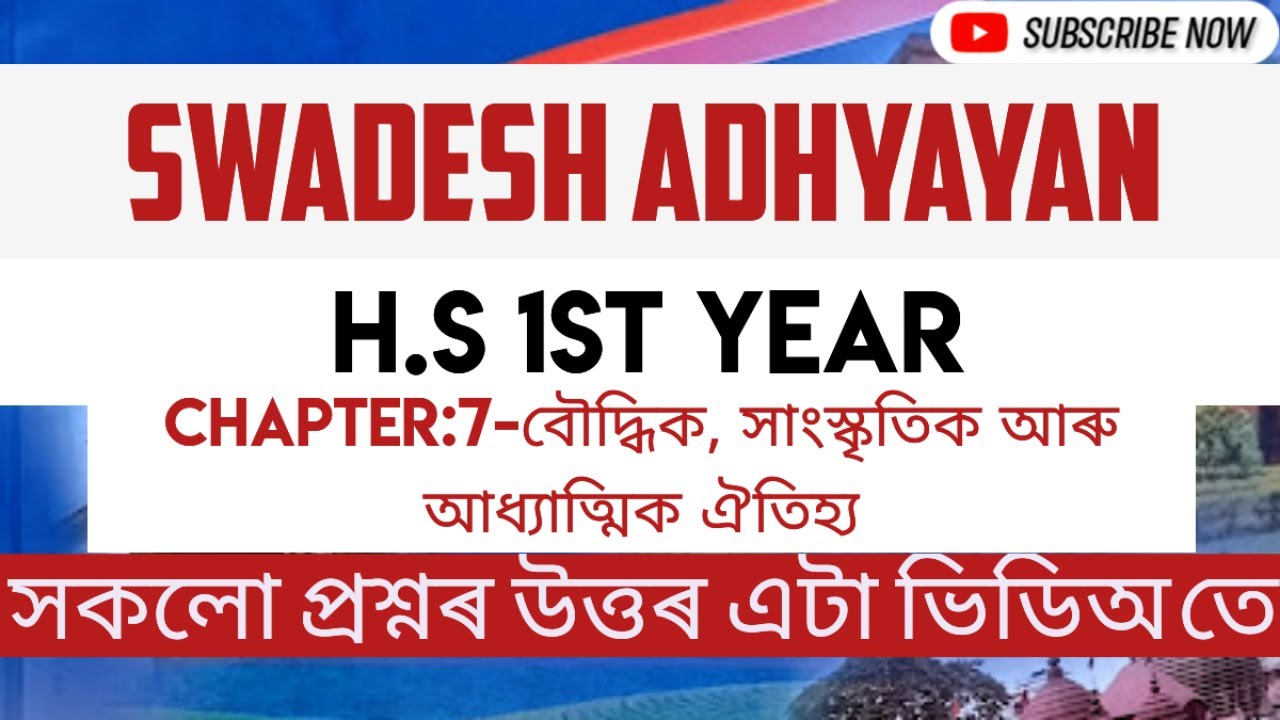 SwadeshAdhyayan॥Class11॥Chapter7: SwadeshAdhyayan॥Chapter7:বৌদ্ধিক, সাংস্কৃতিক আৰু আধ্যাত্মিকঐতিহ্য॥