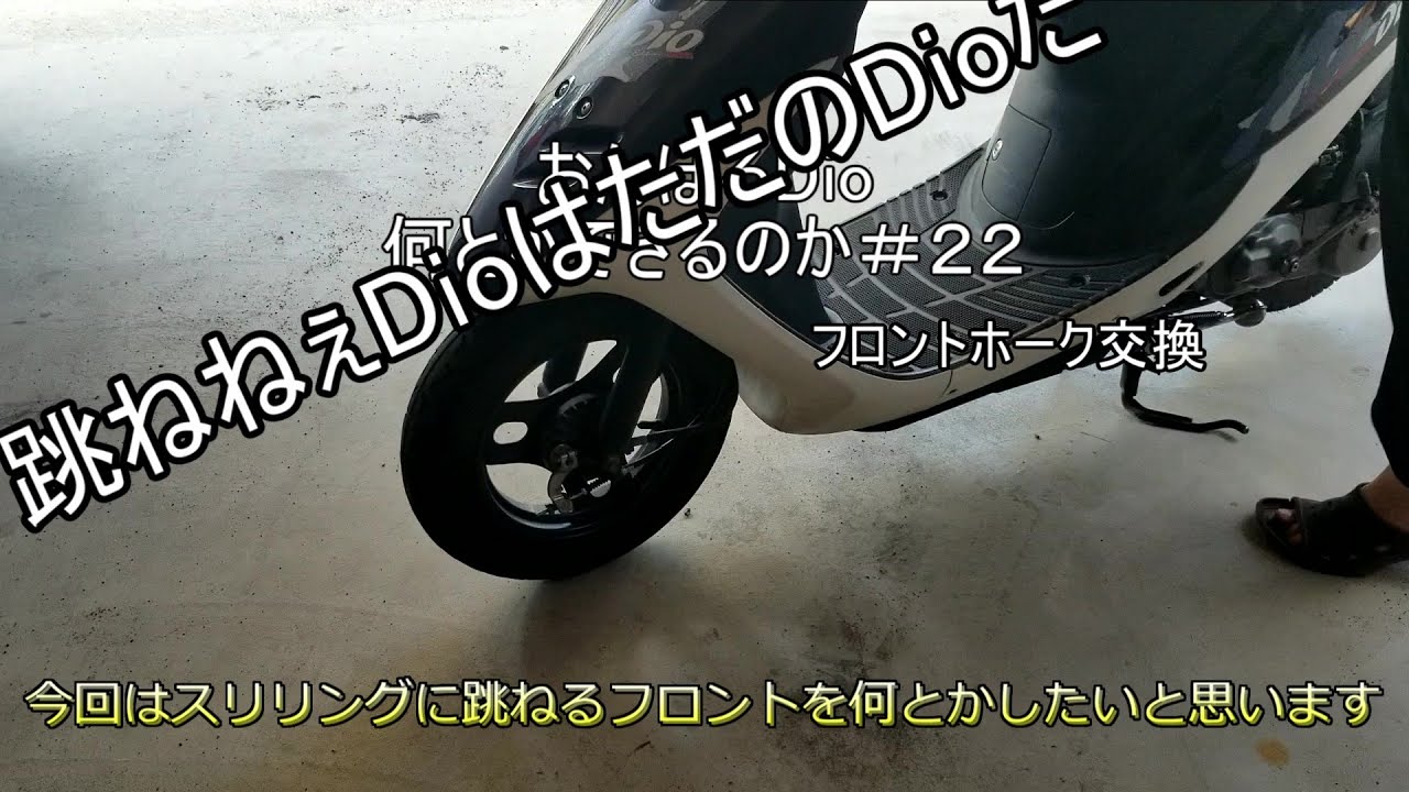 【Dio AF27】＃22跳ねないDioはスリルがない？　フロントホーク交換