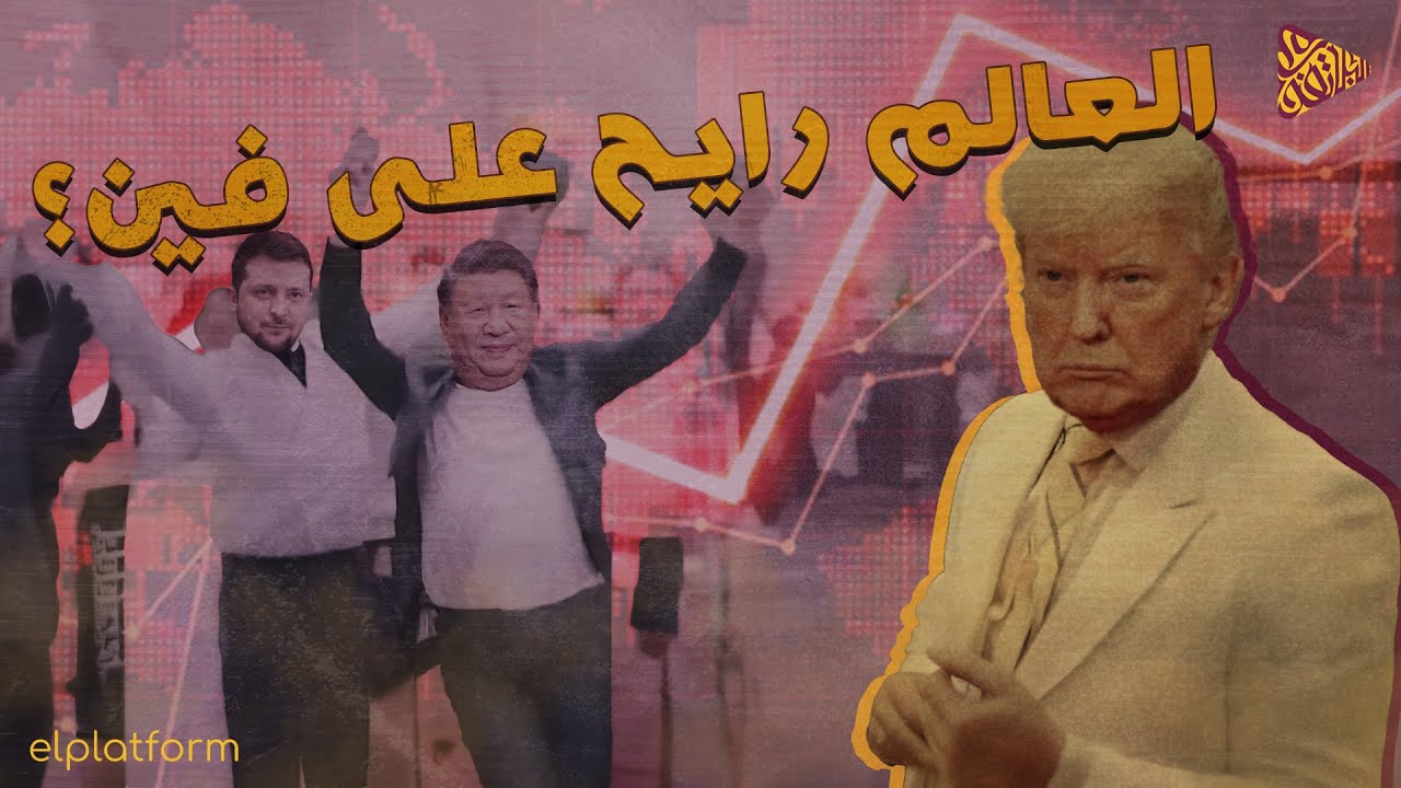 البلاتفورم | يا وجع الرسوم الجمركية