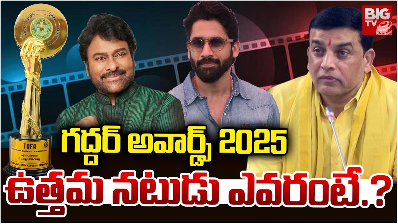 Gaddar Awards 2025 :  ఉత్తమ నటుడు ఎవరంటే.? |Dil Raju | Naga Chaitanya | CM Revanth Reddy | BIG TV