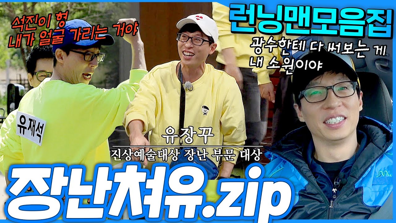 [#런닝맨모음집] 당신은 장난치기 위해 태어난 사람🤣 장난꾸러기 #유재석 모음.zip #런닝맨