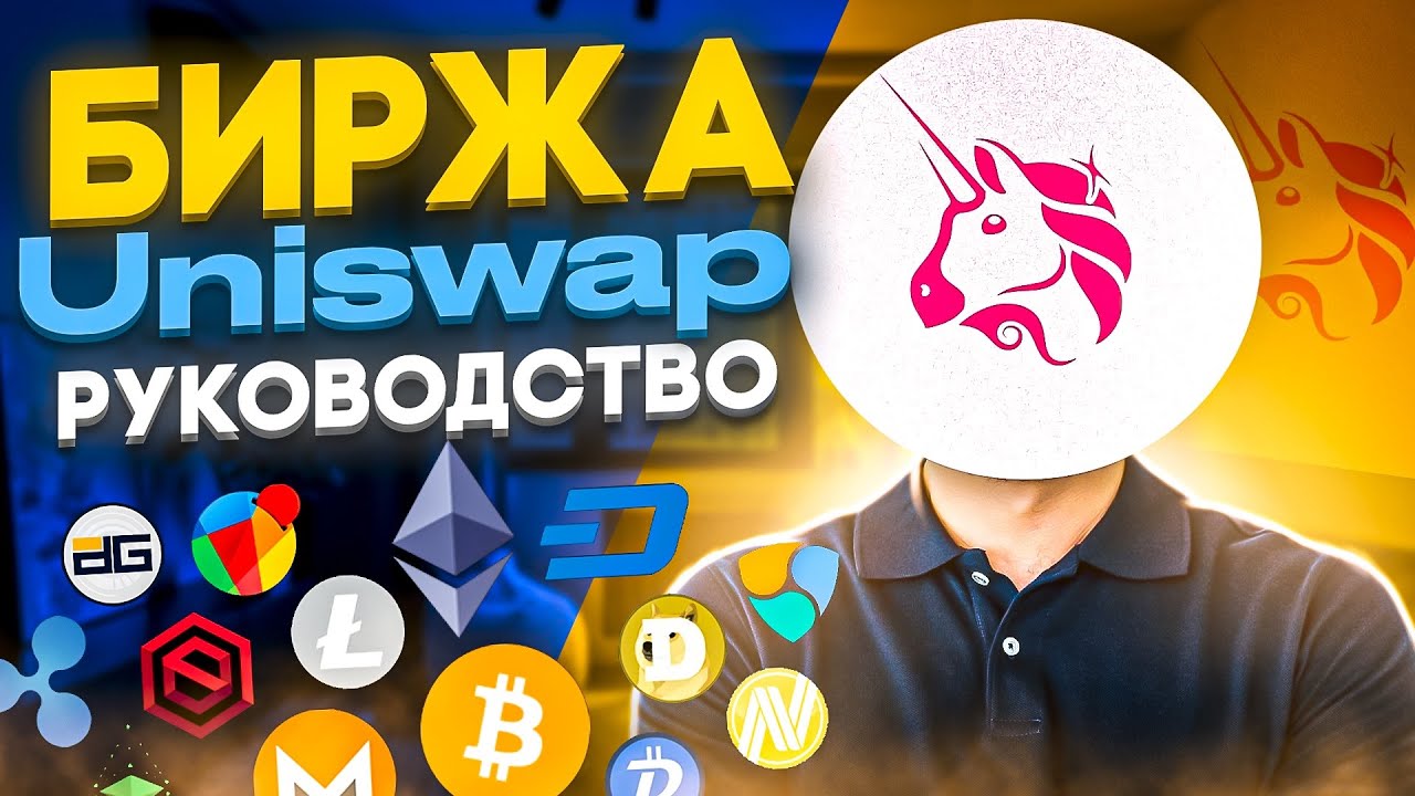 Uniswap как пользоваться. Обзор Юнисвап.