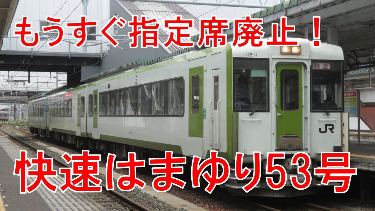 ダイヤ改正で指定席廃止！キハ110系急行型の釜石線快速「はまゆり53号」（盛岡→釜石）