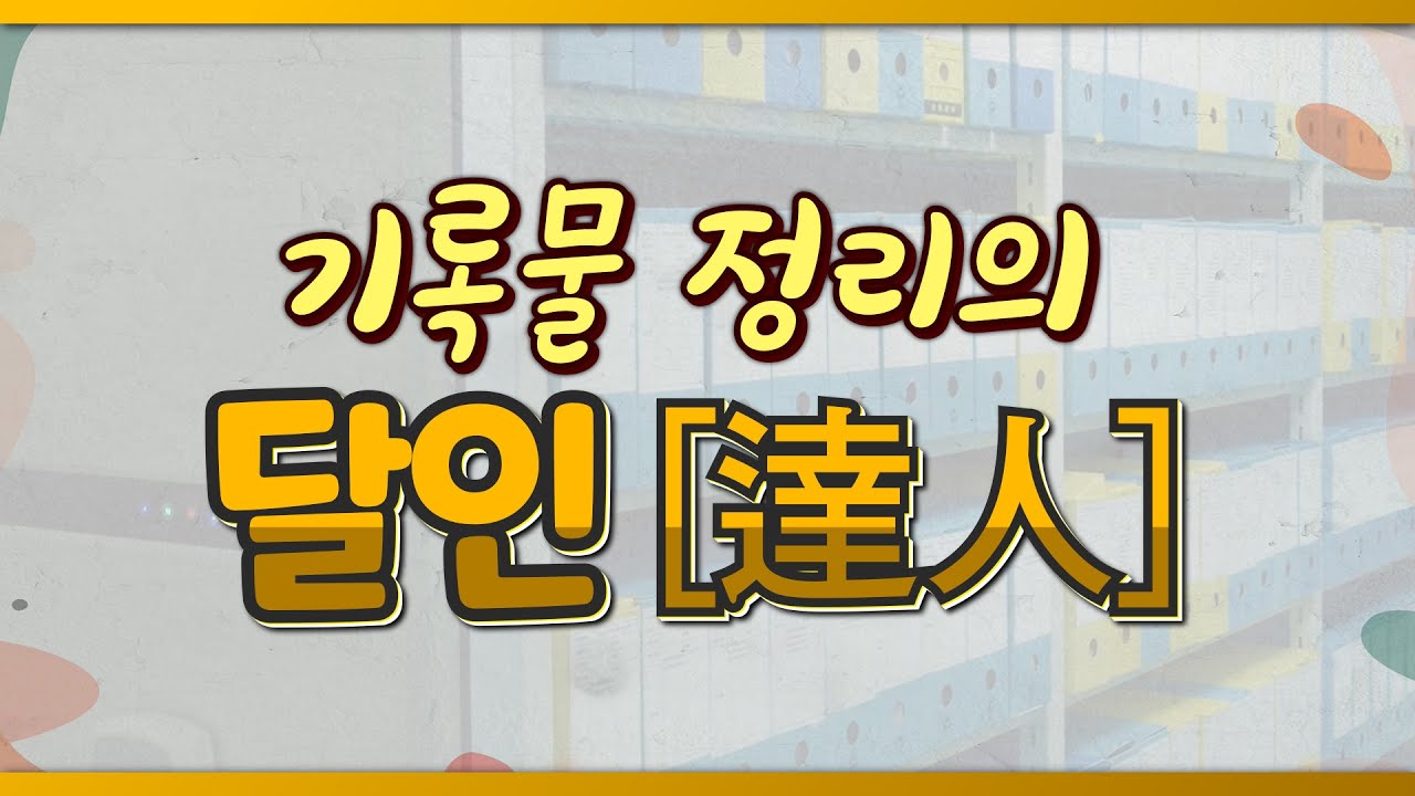 기록물📚 정리의 달인[達人]