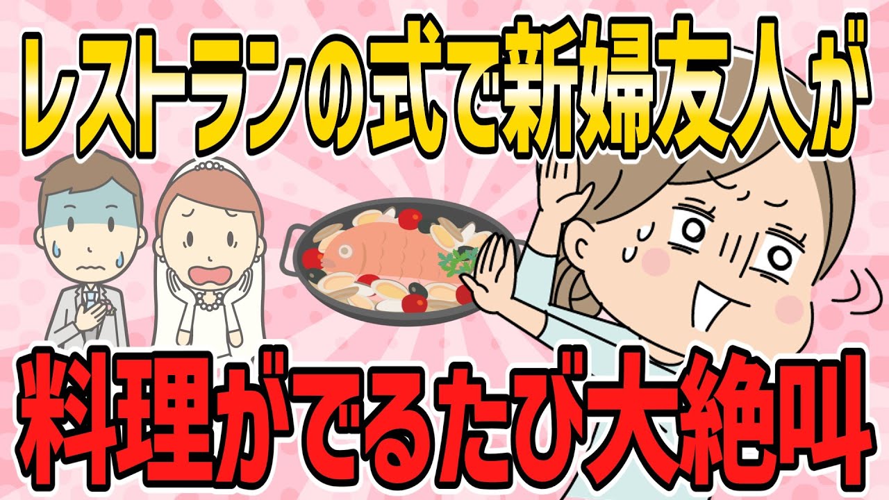 【不幸な結婚式・短編4本】美味しいレストランでの少人数挙式で、新婦友人の偏食の女が料理が運ばれてくるたびに大絶叫【2ch5chゆっくり解説】
