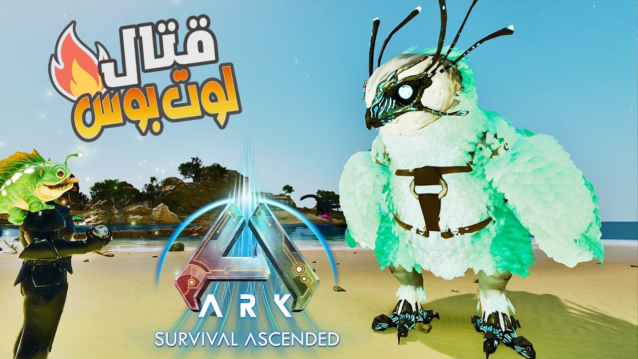 ارك اسيندد #4 قتال بوس لوت وترويضات اكسيلنت     Ark Survival Ascended