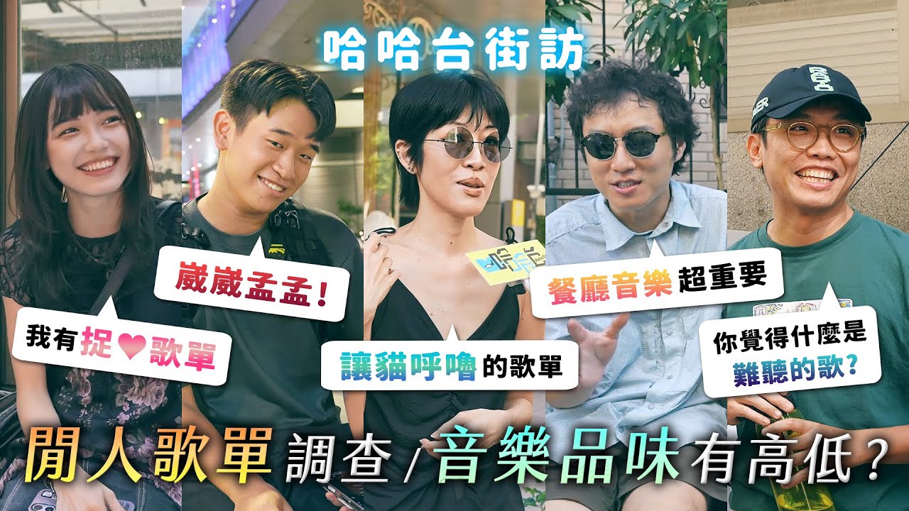 閒人歌單大調查！音樂品味有高低？捉 i 歌單，讓貓呼嚕的歌單、餐廳音樂無敵重要！ft. 金音創作獎 @GIMA_arf《哈哈台街訪》EP184【哈哈台】
