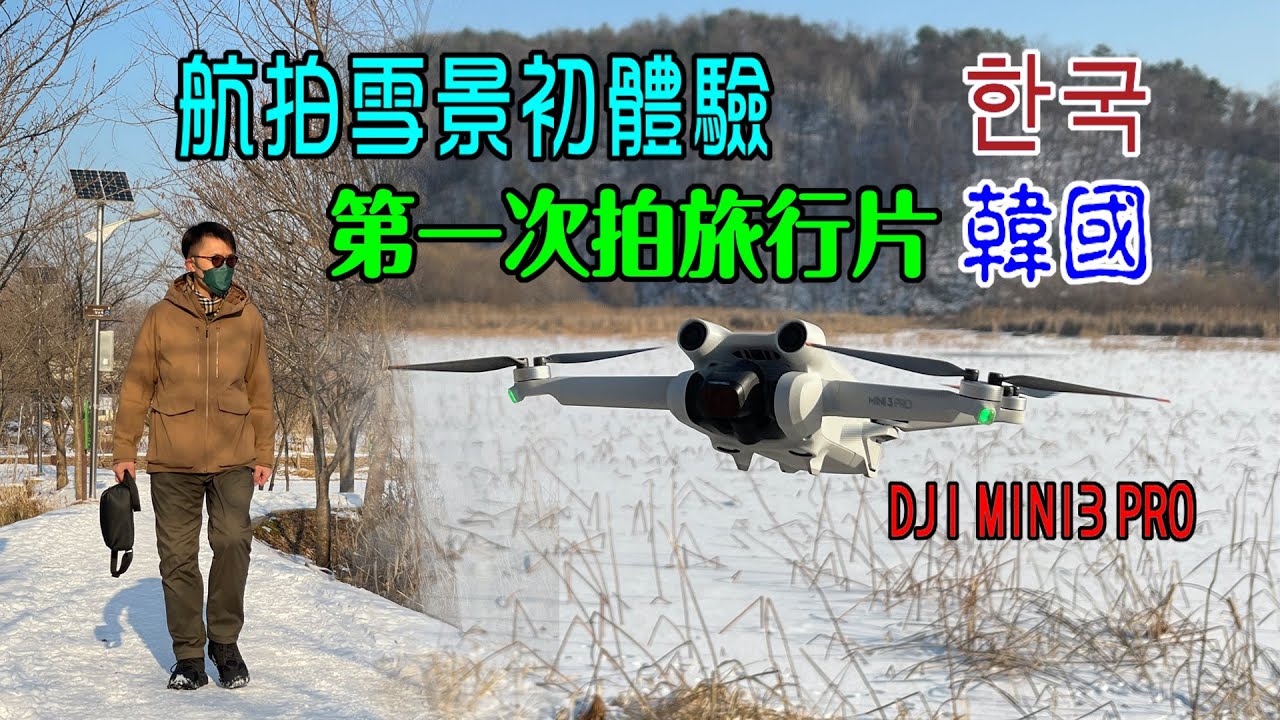 【DJI MINI3 PRO 航拍雪景初體驗】韓國首爾近郊自駕遊 ｜第一套旅行片