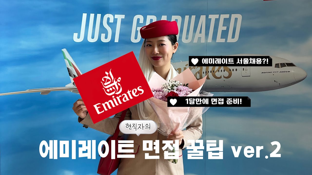 🇦🇪에미레이트 면접 꿀팁 2탄 | 오픈데이 면접 썰풀기 | 서울채용이 떴다고?! | 1대1면접 꿀팁 | 외항사승무원 면접썰 | 시드니오픈데이