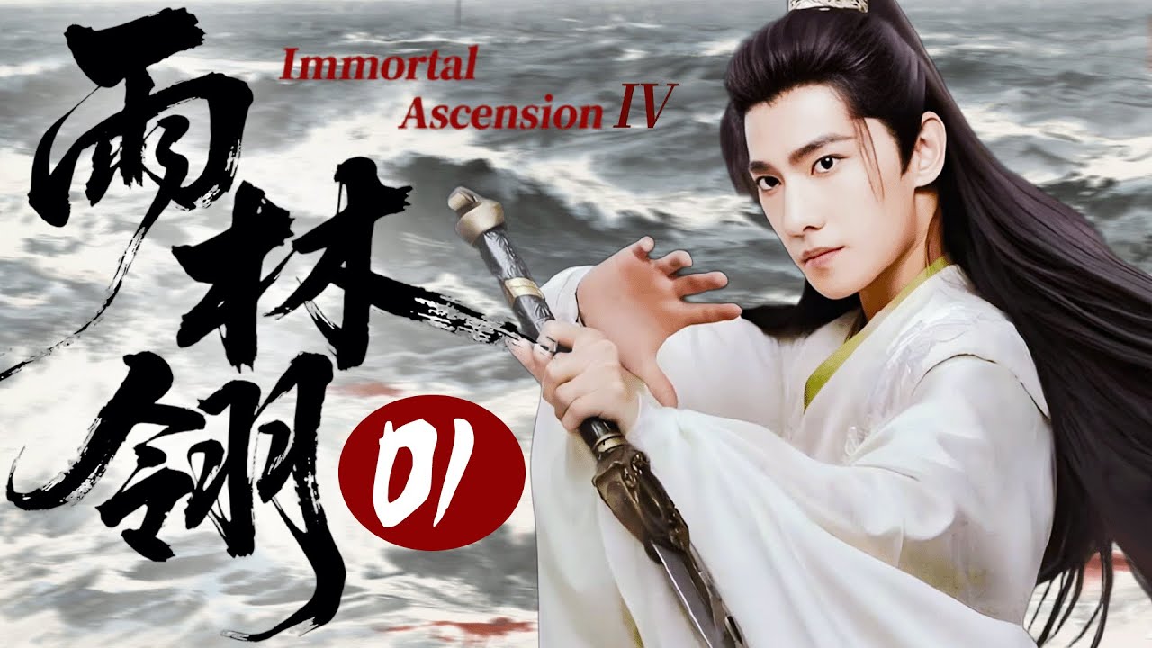 【雨林翎】EP01🔥楊洋暗奪武林禁書，一夜煉丹飛升，反手破局稱霸武林！#凡人修仙传 #杨洋