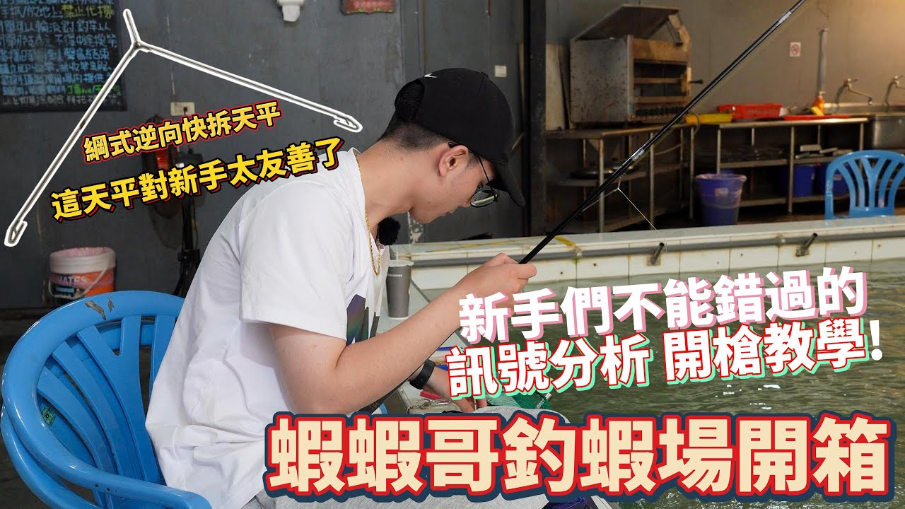 蝦蝦哥釣蝦場開箱！到底怎麼尋蝦？怎麼開槍？示範給你看 #綱式逆快拆天平 上市！【MLS蝦戰天下】#17shrimp #台湾のエビ釣り #shrimpfishing #새우낚시