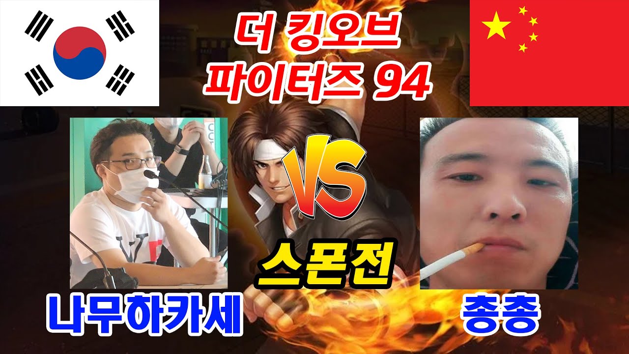 나무하카세 vs 총총 [10선승] | 더 킹오브 파이터즈 94 | 2023.03.12