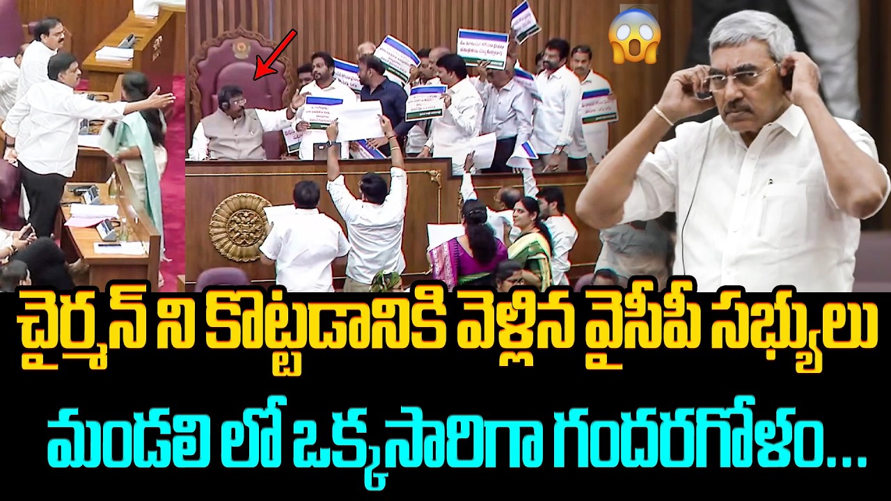 వైసీపీ బ్యాచ్ ఎంతకు తెగించారో చూడండి😱 YCP MLCs Shocking Behaviour With Chairman in Council Meeting
