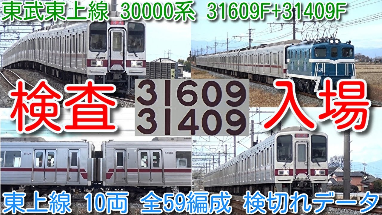 【検査入場！東武東上線 30000系 31609F+31409F 川越工場閉鎖後 初南栗橋検査入場！】東武東上線10両 全59編成 9000系列、10000系列、30000系、50000系列 検査履歴