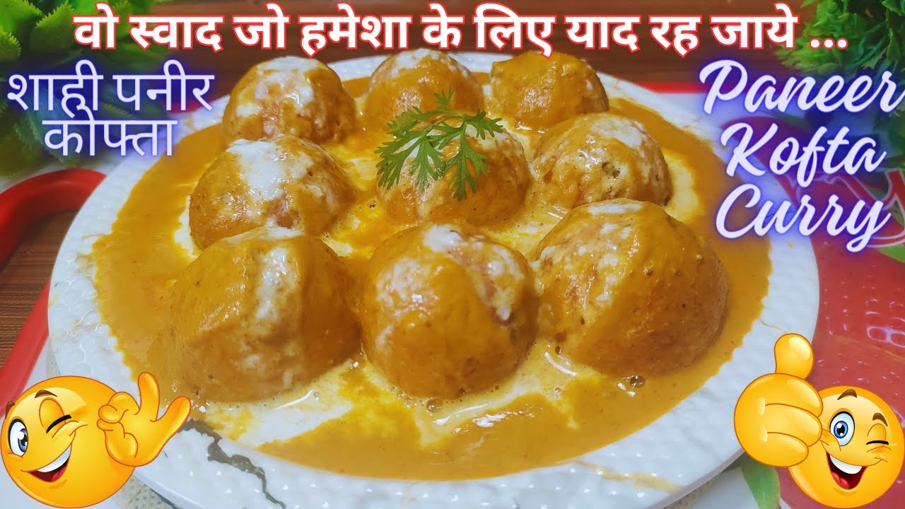 मुँह में घुल जाने वाला शाही मलाई कोफ्ता करी - वाह लाजवाब | Shahi Paneer Malai Kofta Curry Recipe
