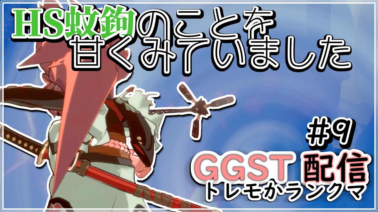 GGST [梅喧] もしかしてhs蚊鉤って奥深いのではなかろうか 裏筋ペペロンチーノ 2026/03/10 #GGST #梅喧 #GUILTYGEAR
