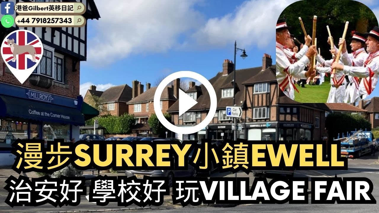 【香港人移民英國】漫步Surrey小鎮EWELL ｜治安好 學校好 玩VILLAGE FAIR｜Walk Through Tour