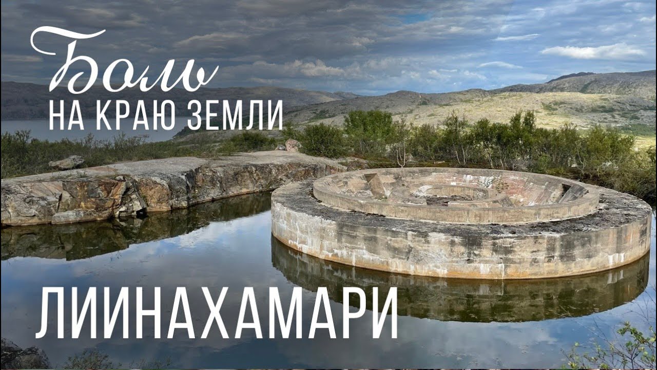 Лиинахамари. Боль на краю земли