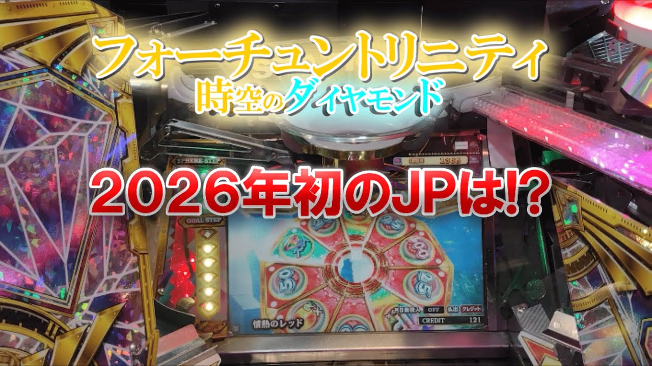 2026年初JP獲得なるか!? フォーチュントリニティ「時空のダイヤモンド」でメダル芸人!?  #フォーチュントリニティ #メダルゲーム #FT5 #時空のダイヤモンド
