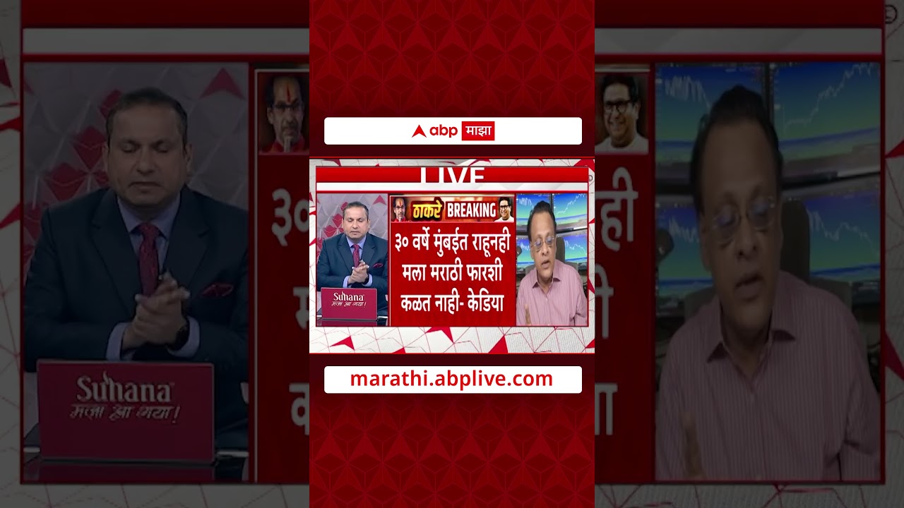 Sushil Kedia On Marathi : प्रसन्न जोशींचे प्रश्न, मुजोर सुशील  केडिया उत्तर न देताच गायब