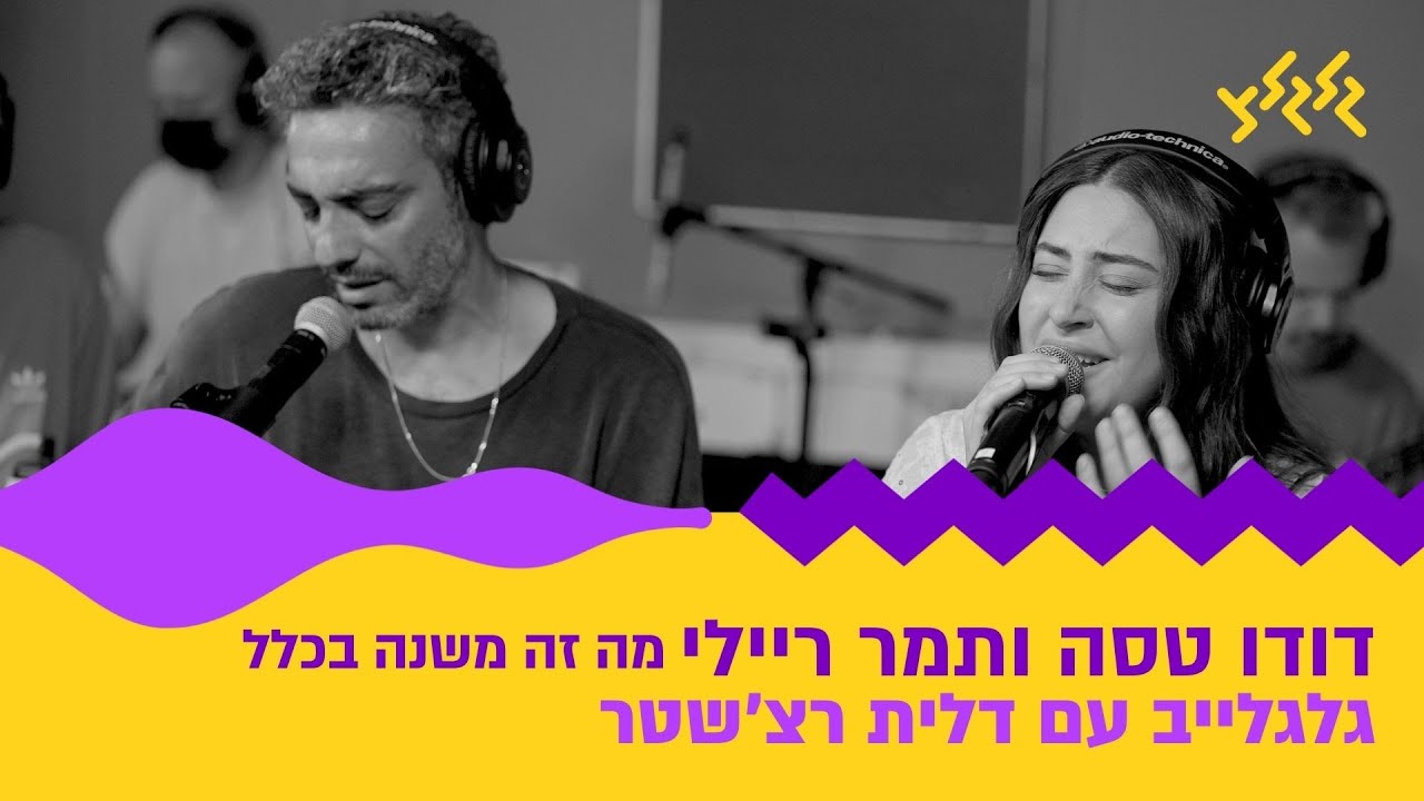 דודו טסה ותמר ריילי - מה זה משנה בכלל (חי באולפן גלגלצ)