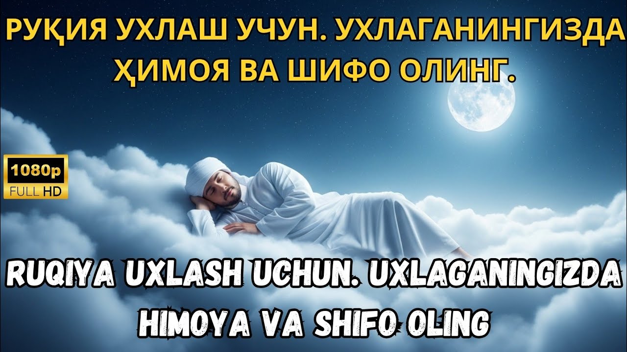 РУҚИЯ УХЛАШ УЧУН. УХЛАГАНИНГИЗДА ҲИМОЯ ВА ШИФО ОЛИНГ / RUQIYA UXLASH UCHUN. UXLAGANINGIZDA HIMOYA