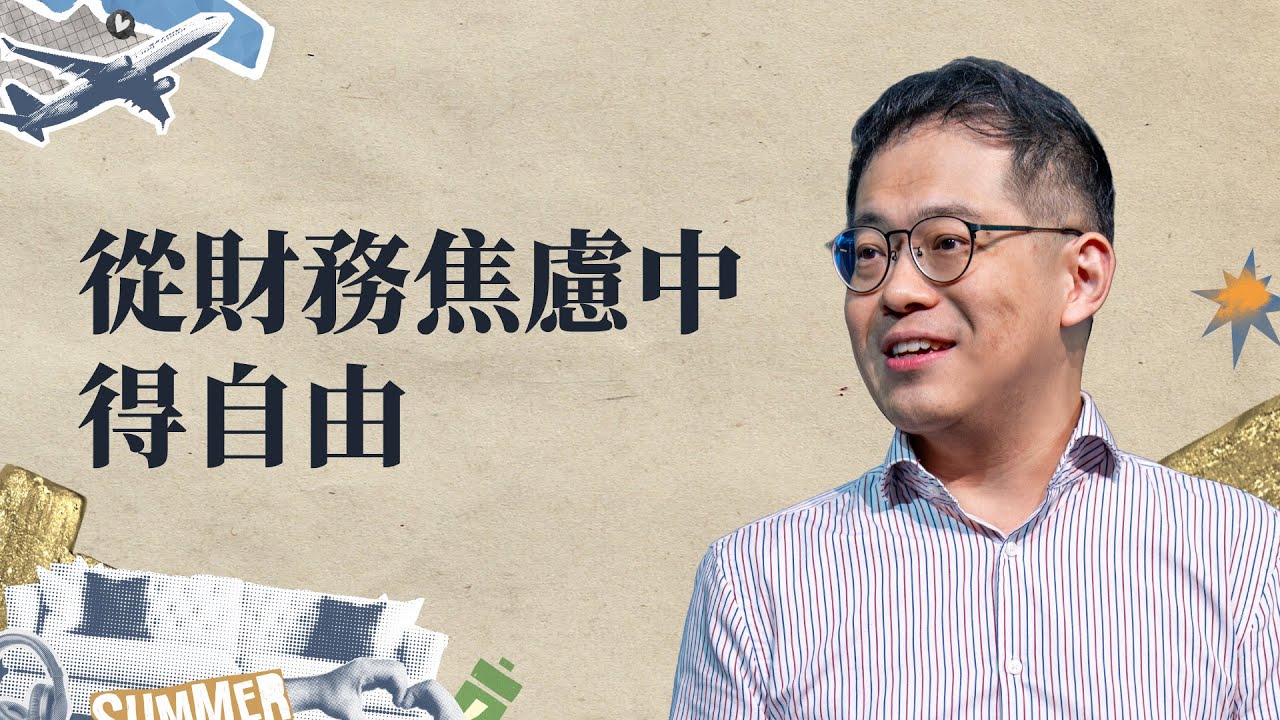 活出昌盛生命的5個秘訣，建立正確眼光，從憂慮中得自由｜廖文華牧師