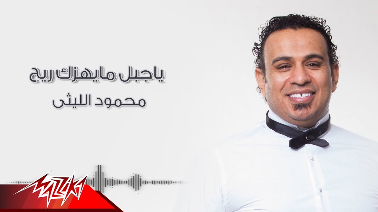 Mahmoud El Leithy | اغنية يا جبل ما يهزك ريح - غناء محمود الليثي | من مسلسل ولد الغلابة  #رمضان_2019
