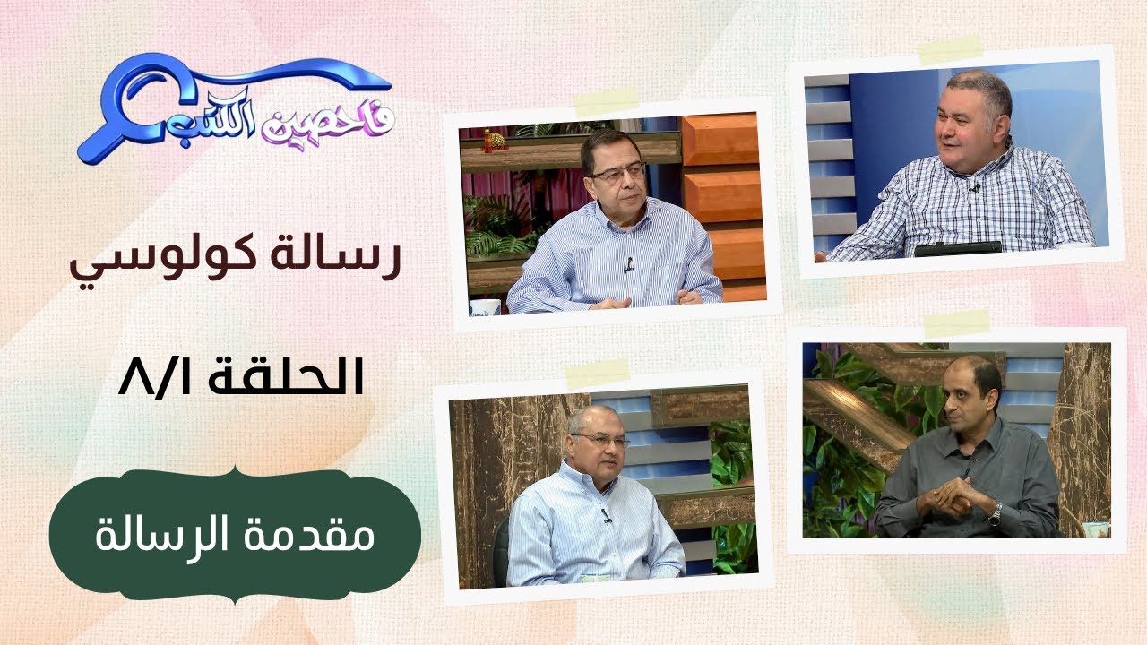 برنامج فاحصين الكتب - رسالة كولوسي - مقدمة الرسالة - الحلقة ٢١٢