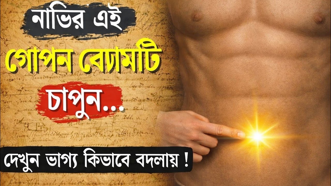 তোমার নাভিতেই আছে একটি গোপন পয়েন্ট? জানলে বিশ্বাস করতে কষ্ট হবে
