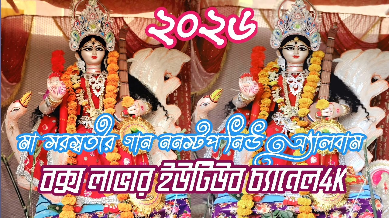 মা সরস্বতীর গান ননস্টপ নিউ স্টাইলে অ্যালবাম ২০২৬বক্স লাভার ইউটিউব চ্যানেল4k চ্যানেলটাকে সাবস্ক্রাইব 