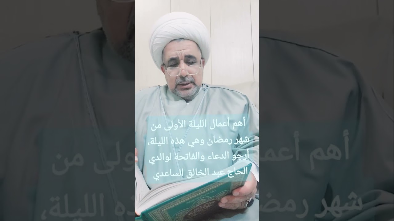أهم أعمال الليلة الأولى من شهر رمضان وهي هذه الليلة من المغرب الى الفجر  #شهر_رمضان 