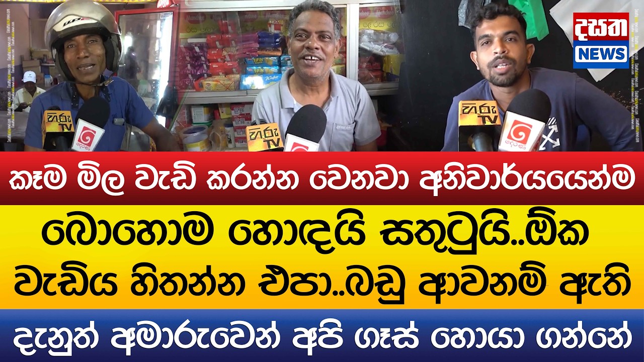 ගෑස් වැඩි කිරීම ගැන ආපනශාලා හිමියන් කියූ දේ..බොහොම හොඳයි සතුටුයි..ඕක වැඩිය හිතන්න එපා