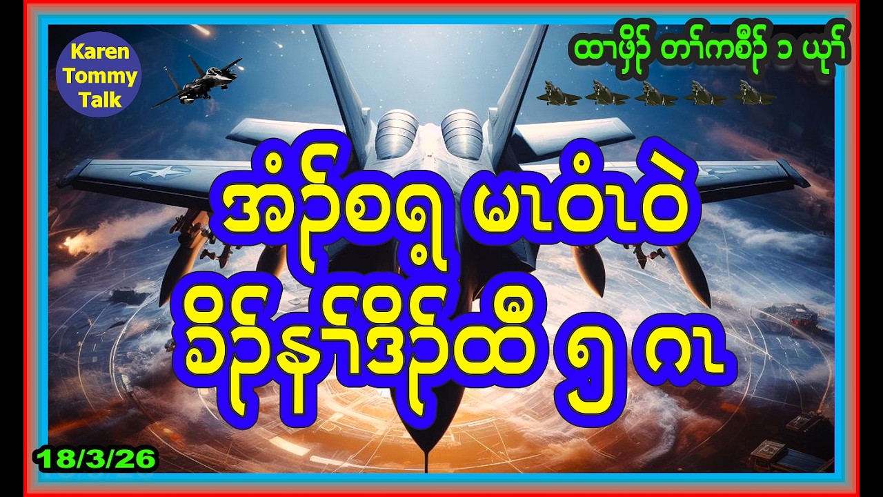အံၣ်စရ့ မၤဝံၤဝဲ ခိၣ်နၢ်ဒိၣ်ထီ ၅ ဂၤ- Karen Tommy Talk