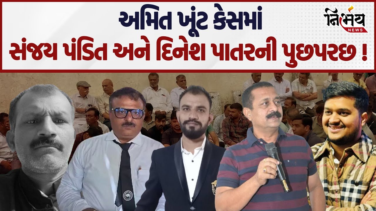 Ribda નાં Amit Khunt મામલે વકીલ Sanjay Pandit અને Dinesh Patar ની પોલીસે કરી પુછપરછ...