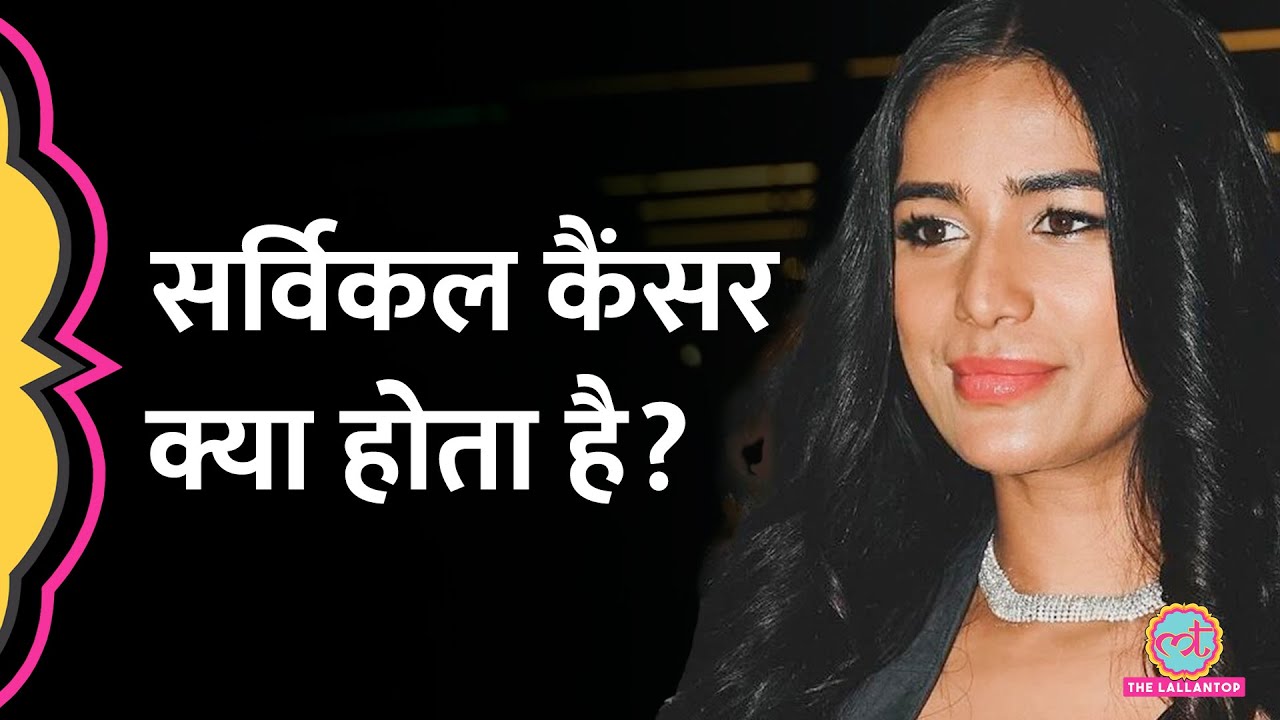 Cervical Cancer क्या होता है, कैसे बचें? Poonam Pandey Death News | Sehat